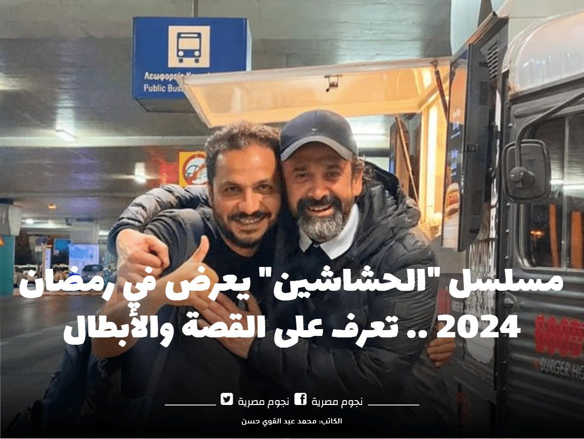 مسلسل الحشاشين