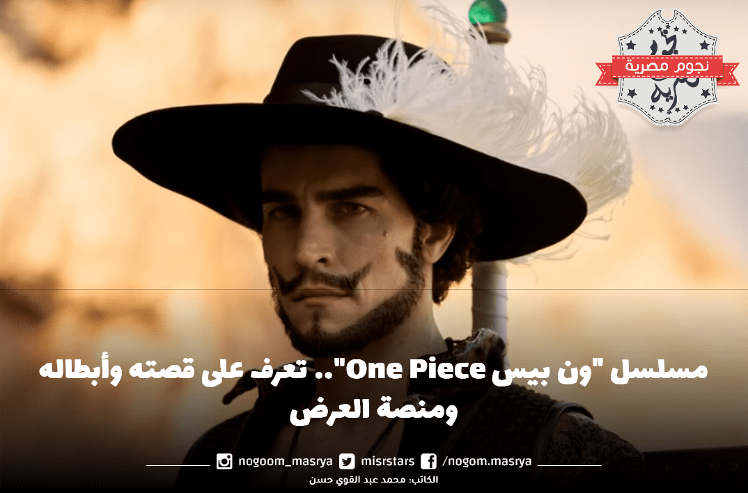 مسلسل ون بيس مصدر الصورة نتفليكس Netflix