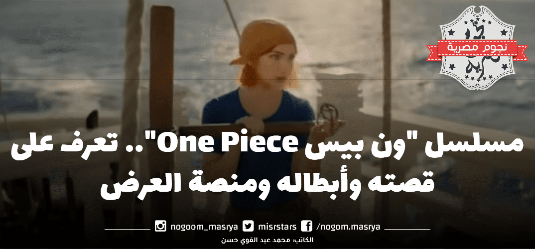 مسلسل ون بيس مصدر الصورة نتفليكس Netflix