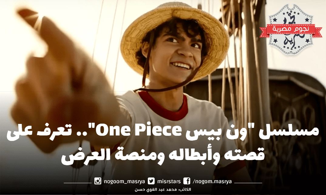 مسلسل ون بيس مصدر الصورة نتفليكس Netflix