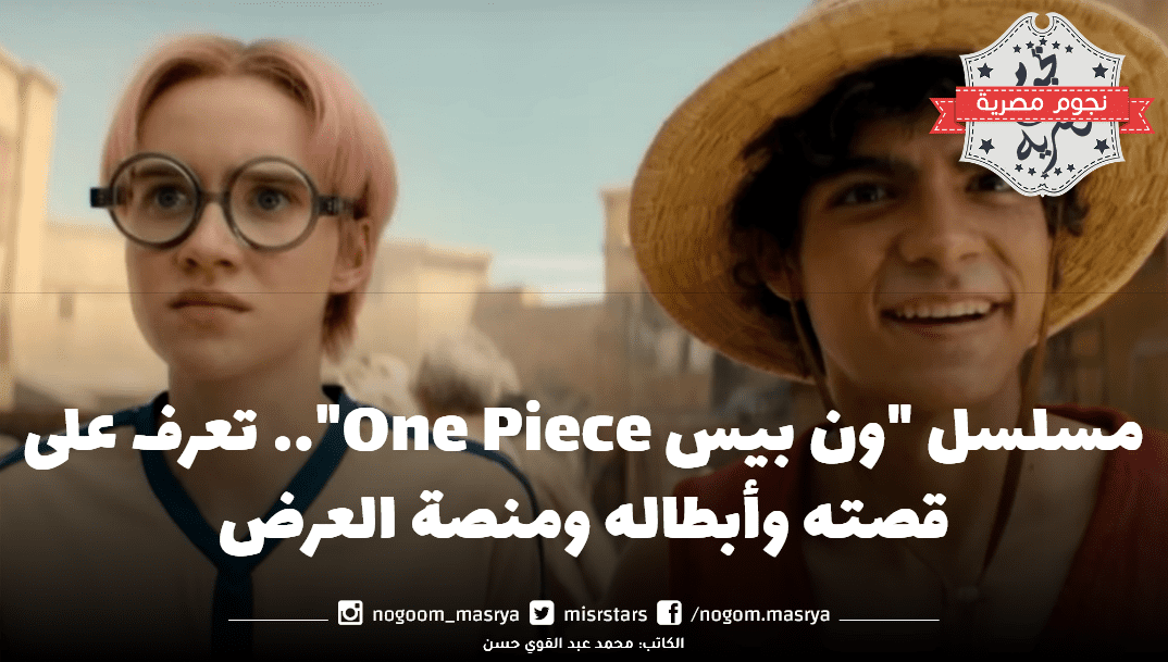 مسلسل ون بيس مصدر الصورة نتفليكس Netflix