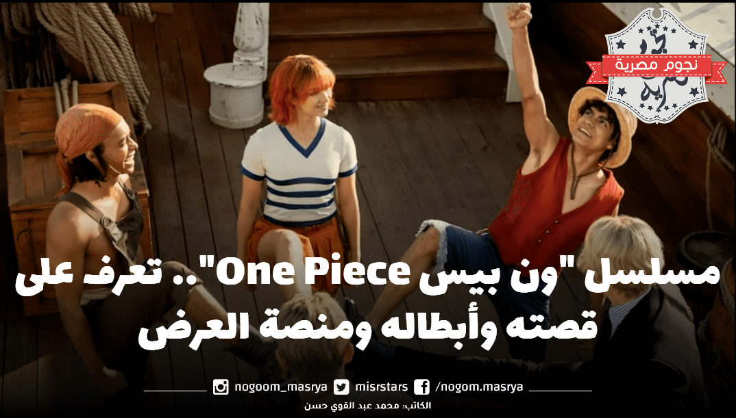 مسلسل ون بيس مصدر الصورة نتفليكس Netflix
