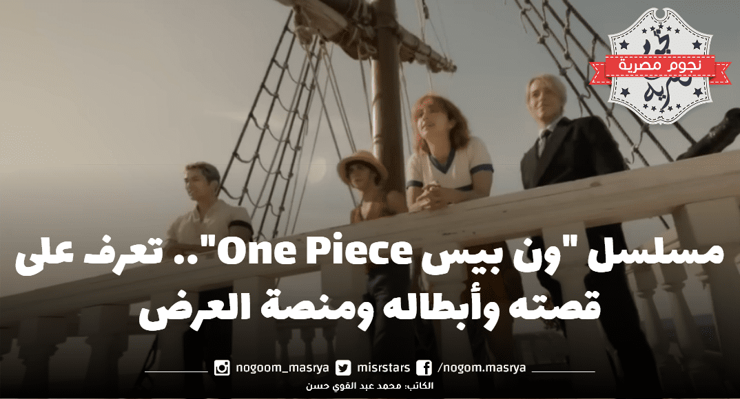 مسلسل ون بيس مصدر الصورة نتفليكس Netflix