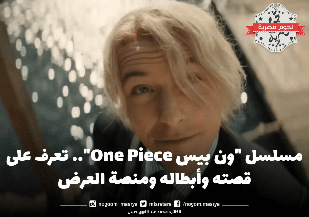 مسلسل ون بيس مصدر الصورة نتفليكس Netflix