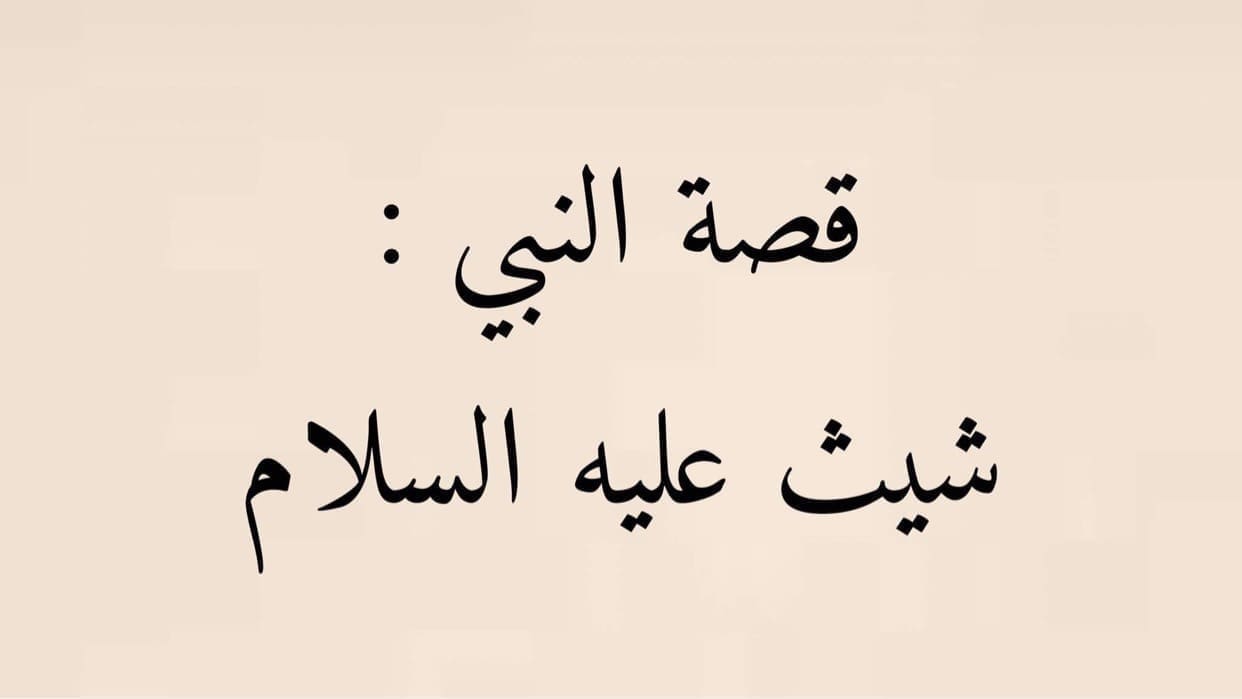 من هو النبي الذي دفنه إبليس حيًا