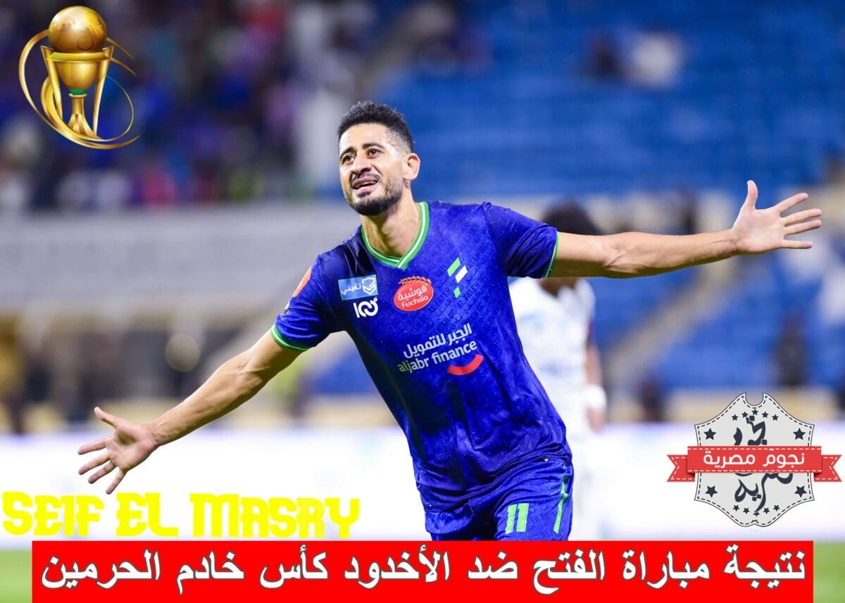 نتيجة مباراة الفتح ضد الأخدود في كأس خادم الحرمين الشريفين (مصدر الصورة. حساب النموذجي موقع إكس)