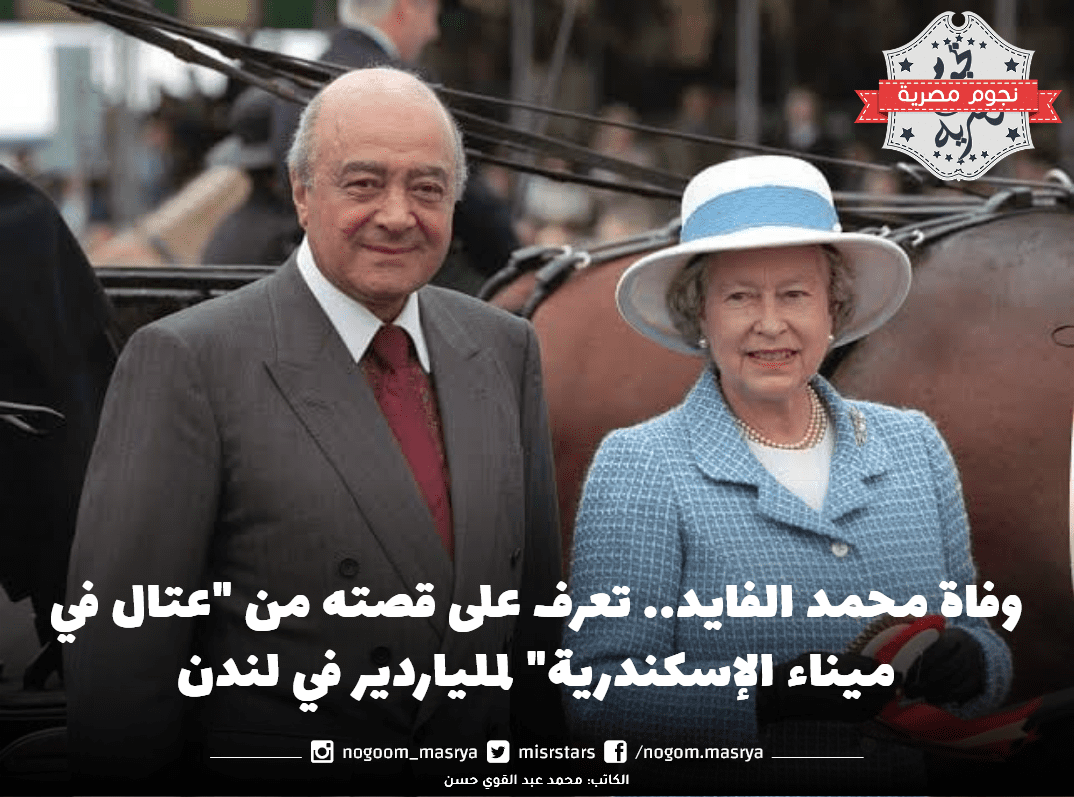 وفاة محمد الفايد