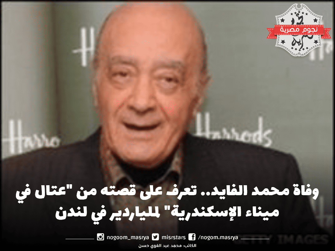 وفاة محمد الفايد