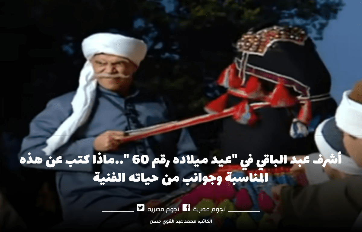 أشرف عبد الباقي