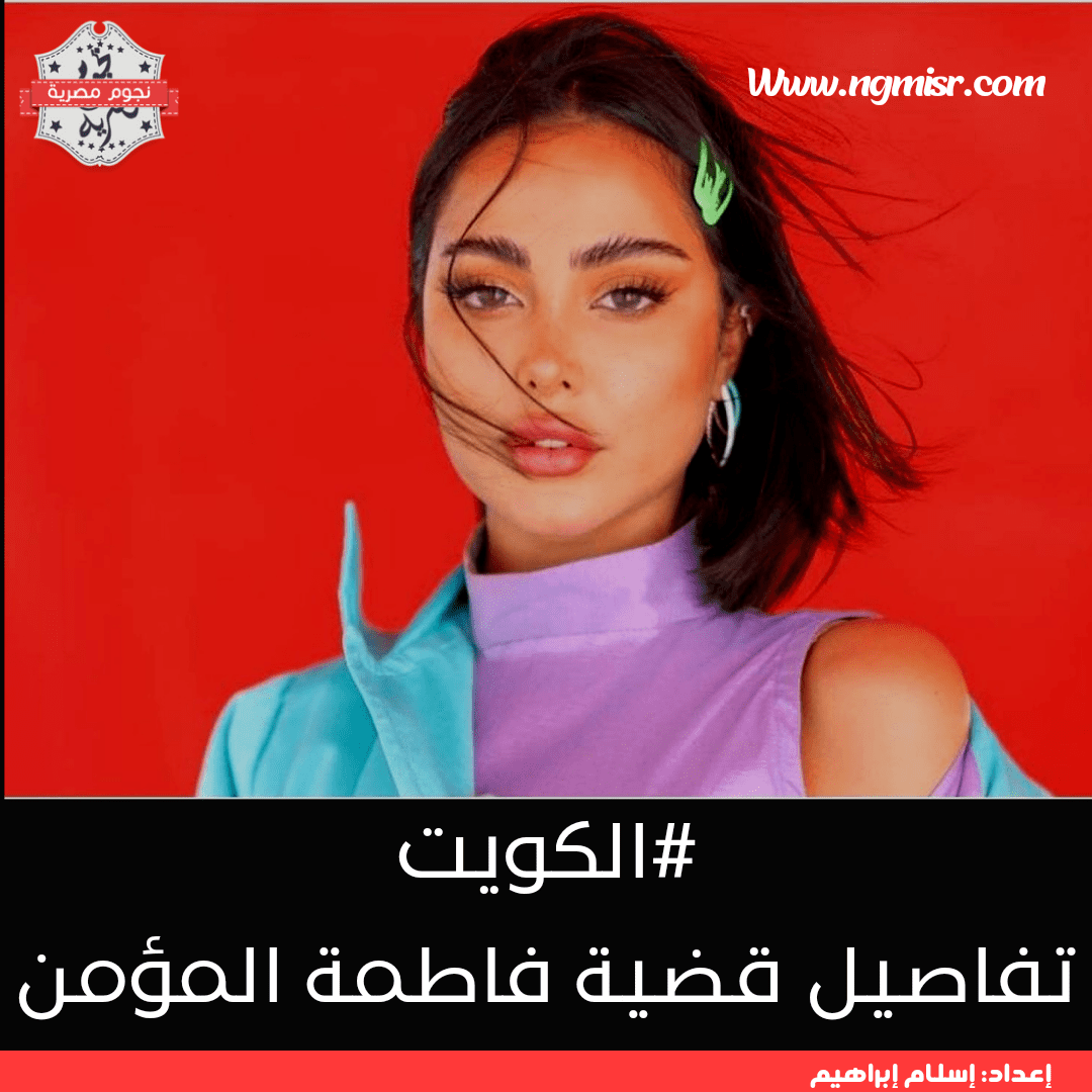 فاطمة المؤمن