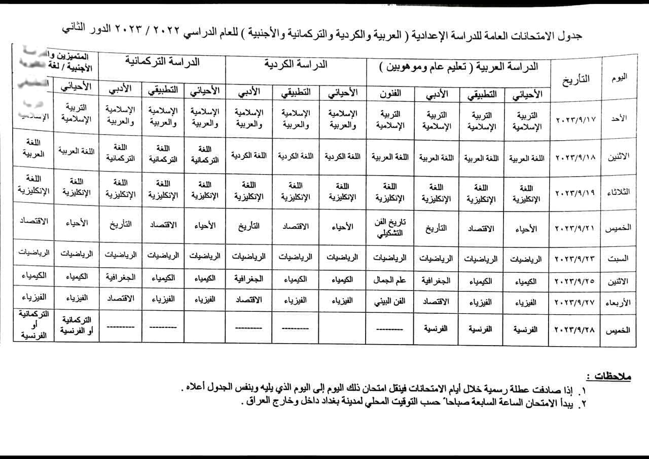 جدول امتحانات السادس الإعدادي 2023 الدور الثاني