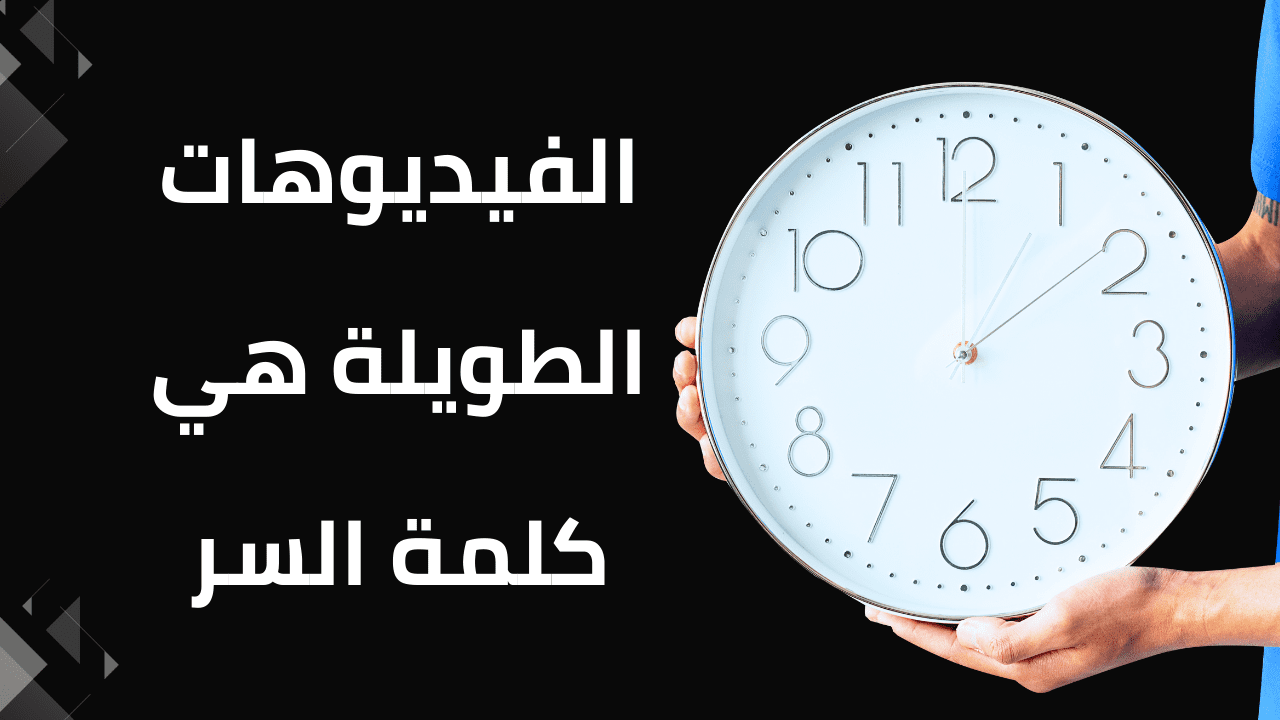 الفيديوهات الطويلة هي كلمة السر