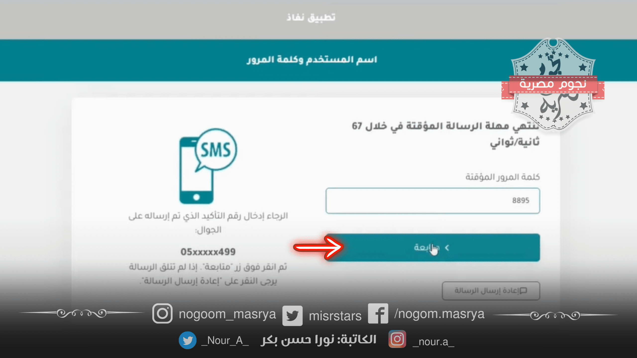كتابة كلمة المرور المؤقتة - مصدر الصورة: يوتيوب 