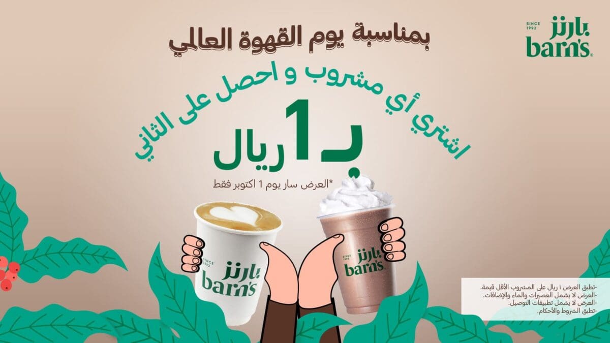 عروض يوم القهوة العالمي