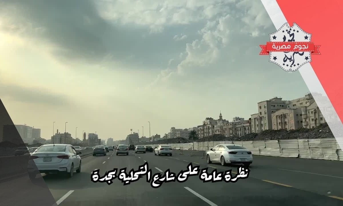 نظرة عامة على شارع التحلية بجدة