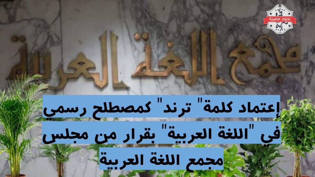 كلمة ترند تنضم لمجمع اللغة العربية