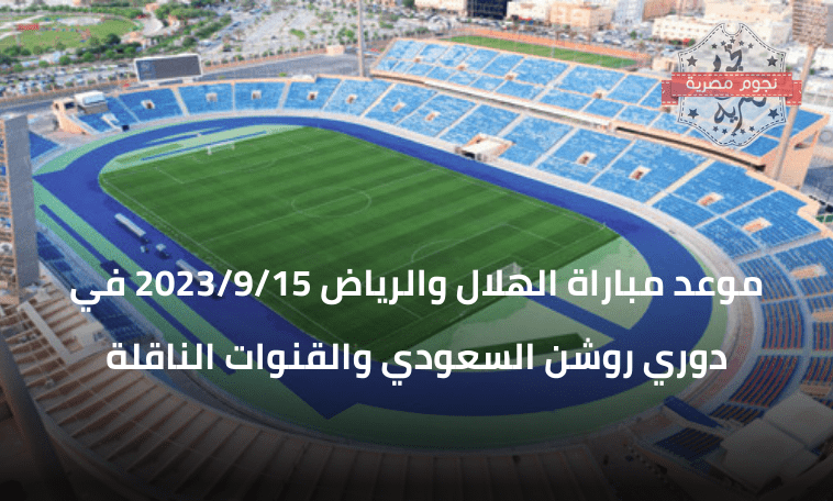 موعد مباراة الهلال والرياض 2023/9/15 في دوري روشن السعودي والقنوات الناقلة