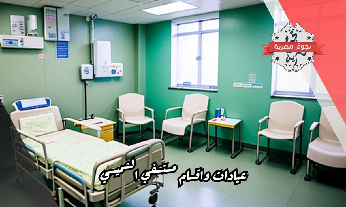عيادات واقسام مستشفي الشميسي