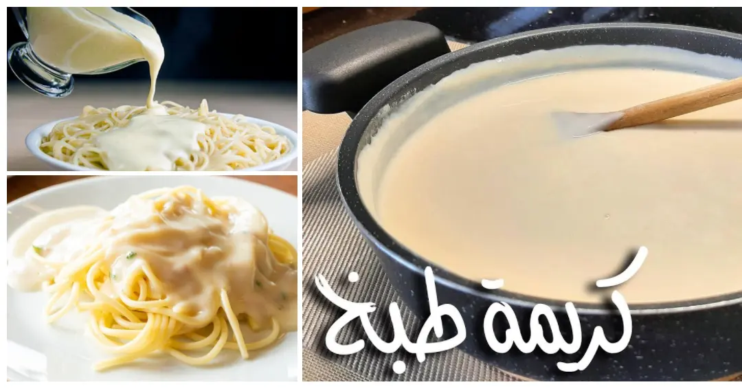 كريمة الطبخ