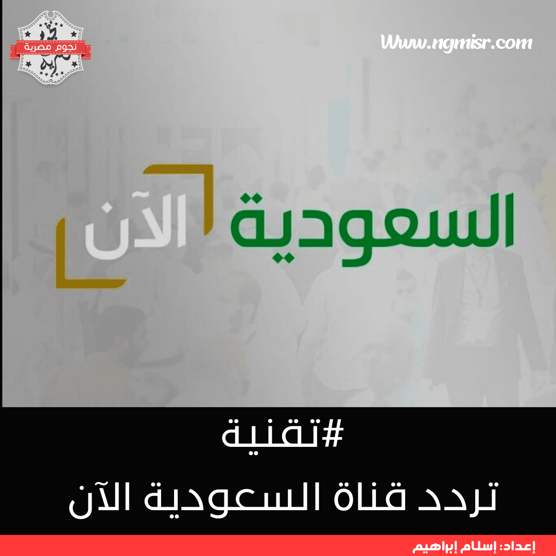تردد قناة السعودية الآن