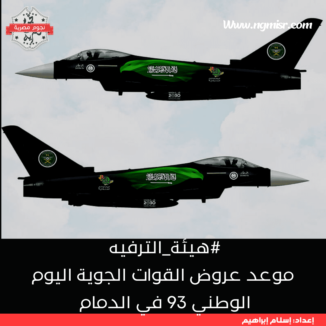 عروض القوات الجوية اليوم الوطني 93 في الدمام