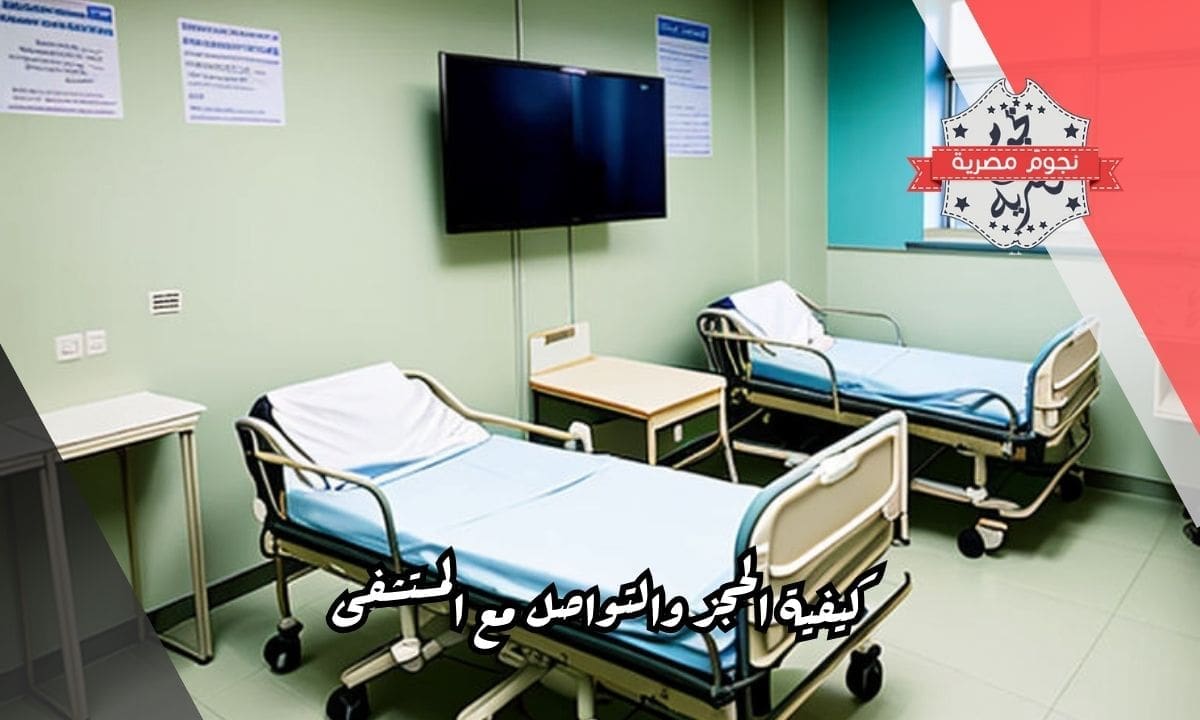 كيفية الحجز والتواصل مع المستشفى