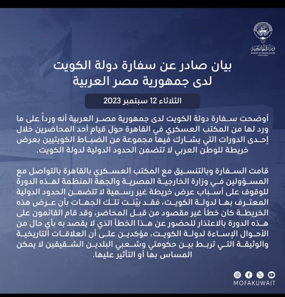 بيان رسمي من سفارة الكويت بمصر حول نشر صورة لإحدى الدورات بمصر لا تتضمن الحدود الكويتية المعترف بها _ المصدر: الصفحة الرسمية للخارجية الكويتية بمنصة إكس