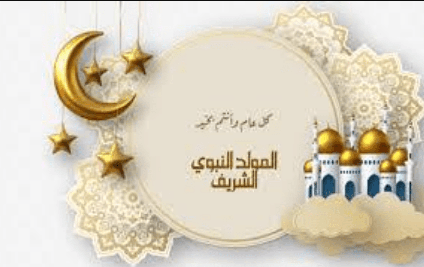 ذكرى المولد النبوي الشريف 