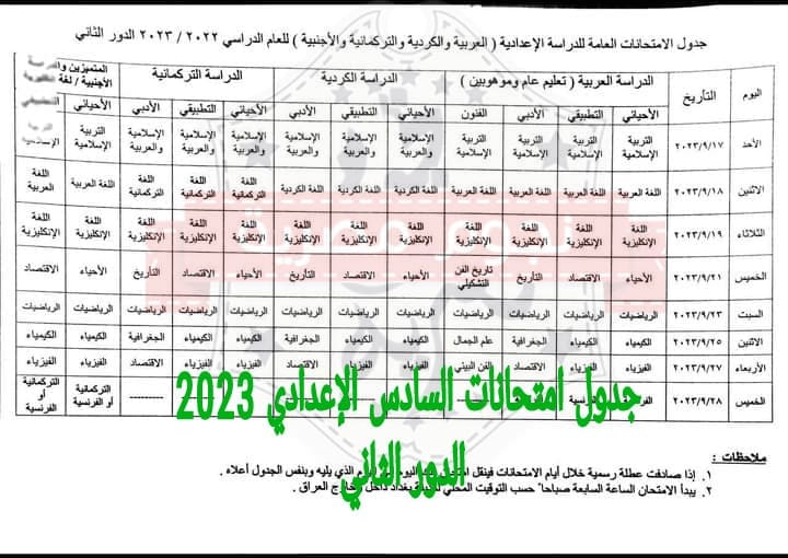 جدول امتحانات السادس الإعدادي الدور الثاني 2023