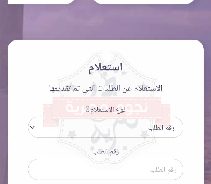 استعلام تأشيرة زيارة برقم الطلب