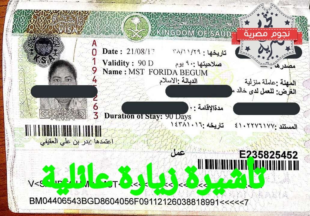 الاستعلام عن تأشيرة زيارة عائلية