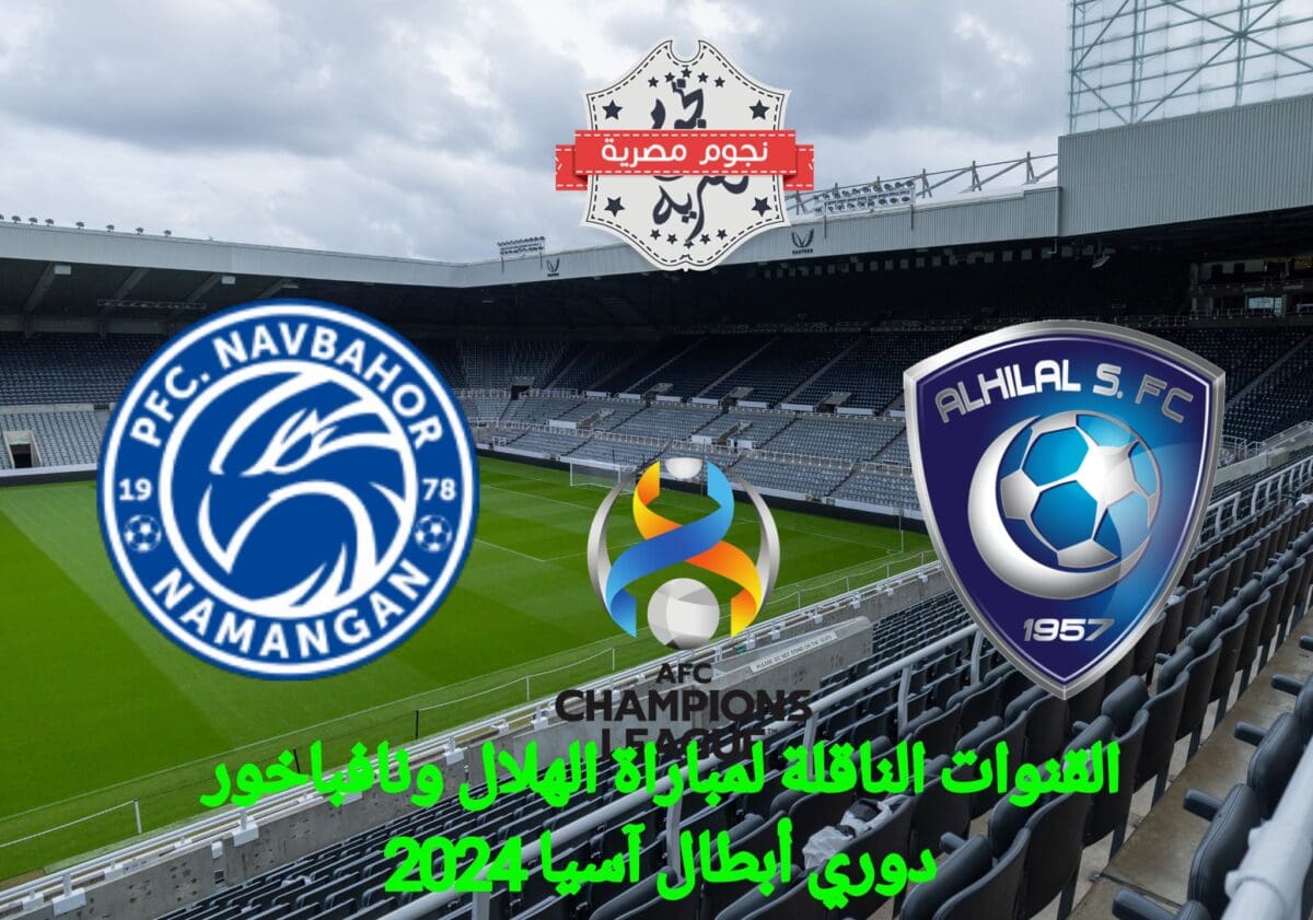 القنوات الناقلة لمباراة الهلال ونافباخور