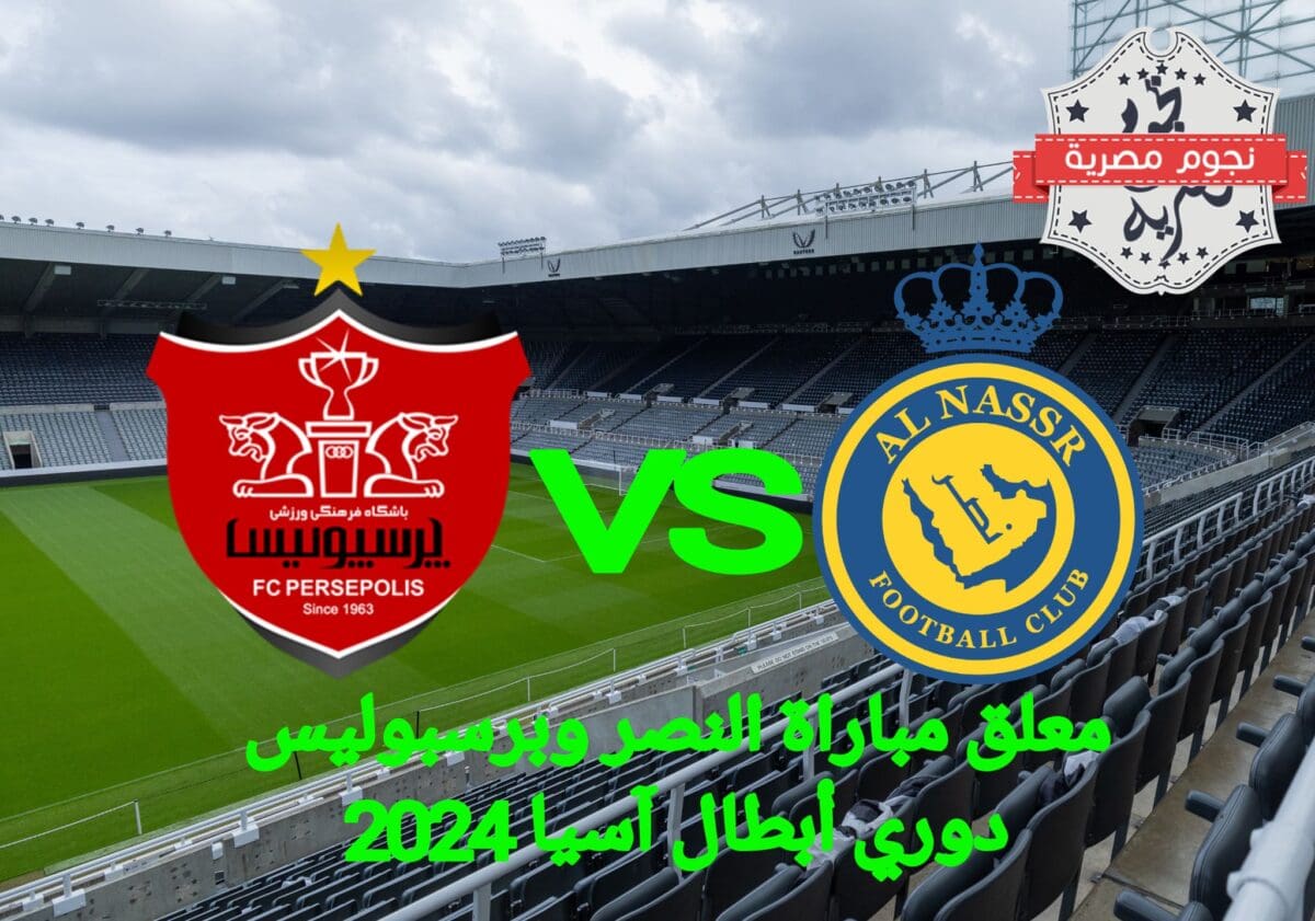 معلق مباراة النصر وبرسبوليس الإيراني