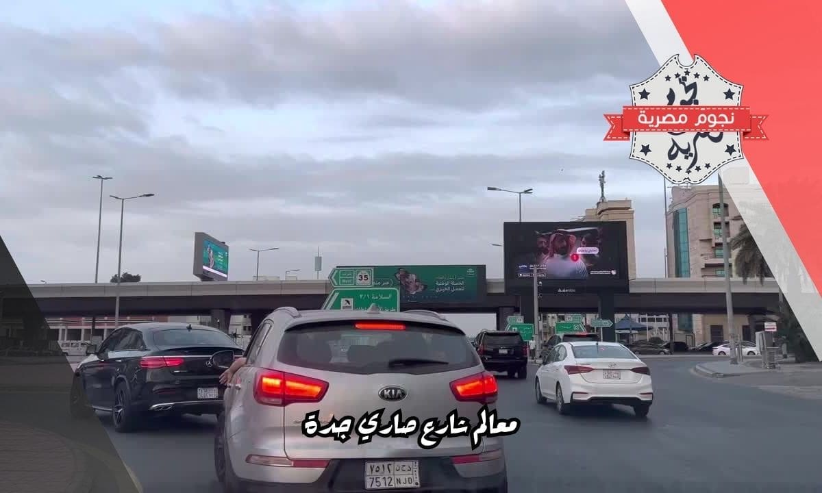 معالم شارع صاري جدة