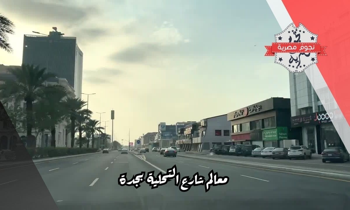 معالم شارع التحلية بجدة