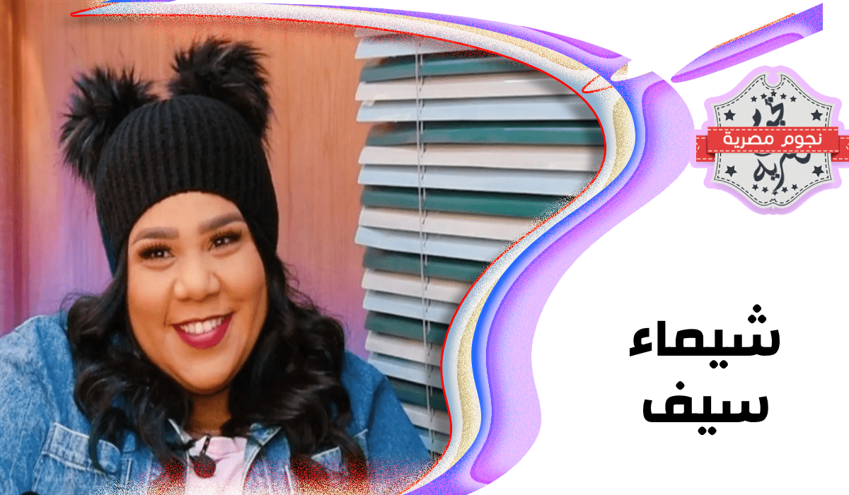 الفنانة شيماء سيف