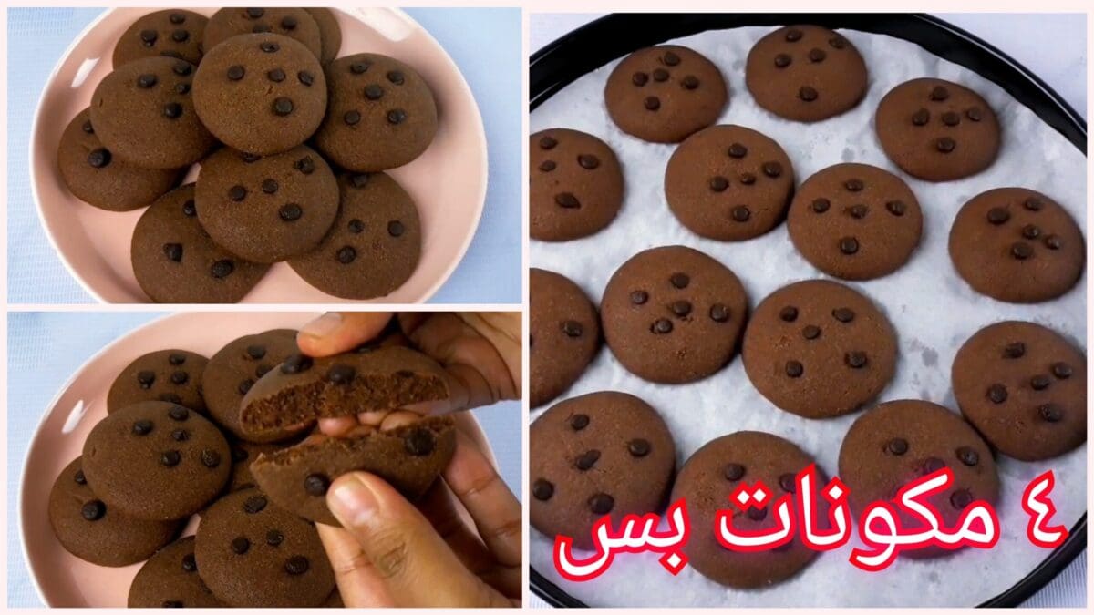 كوكيز الشوكولاتة الاقتصادي