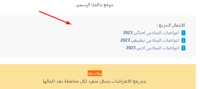 نتائج الاعتراضات السادس الاعدادي 2023 