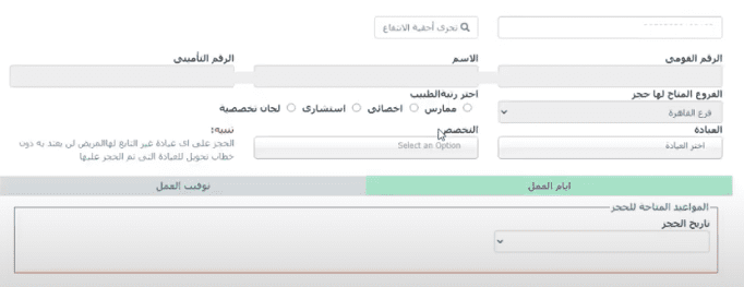 حجز عيادات التأمين الصحي إلكترونيًا