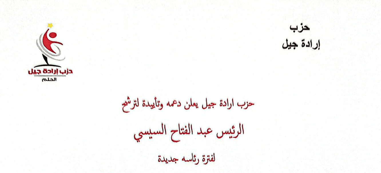 تأييد حزب إرادة جيل