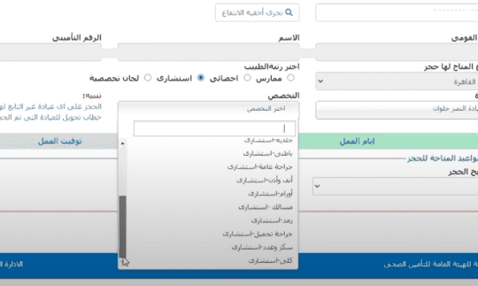 حجز عيادات التأمين الصحي إلكترونيًا