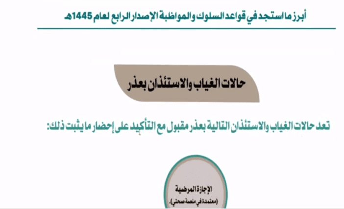 حالات الغياب المسموح بها وضرورة تقديم الأوراق الرسمية