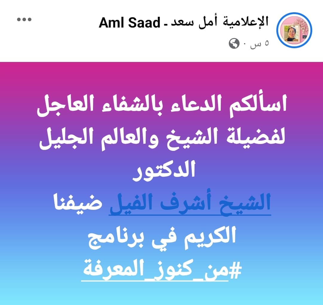 الدكتور الشيخ اشرف الفيل