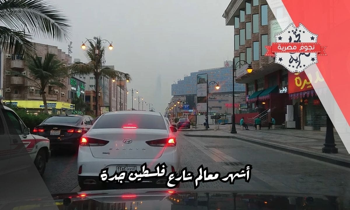 أشهر معالم شارع فلسطين جدة
