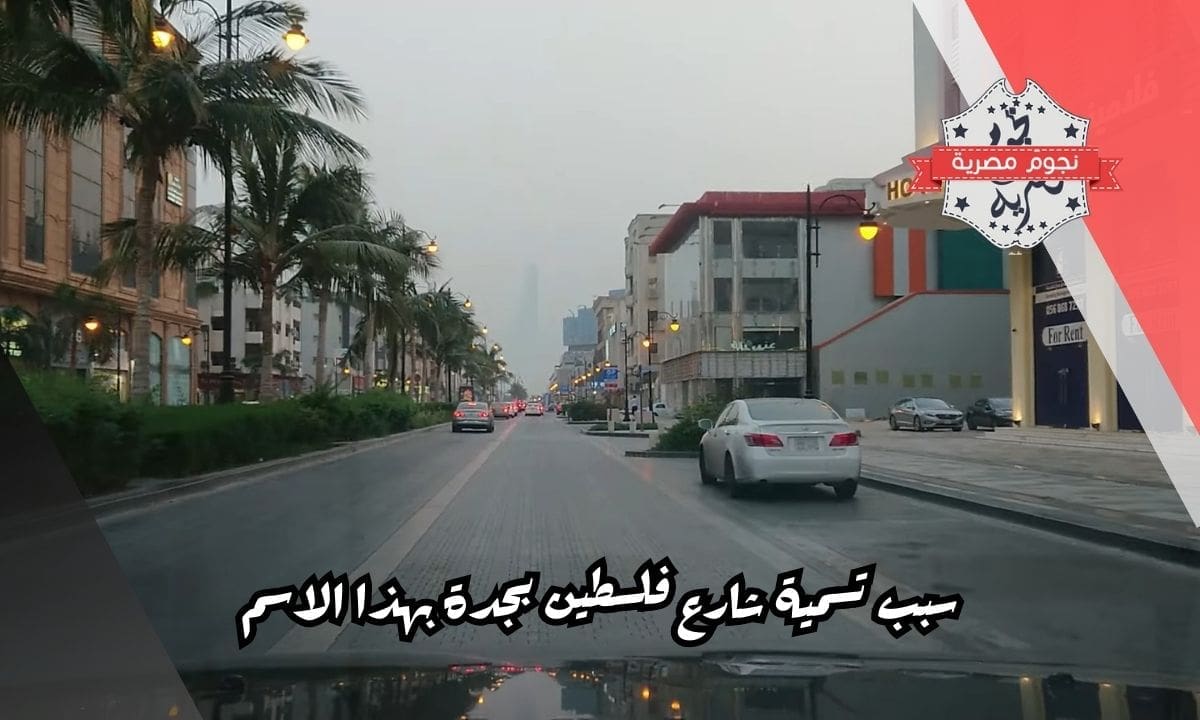 سبب تسمية شارع فلسطين بجدة بهذا الاسم