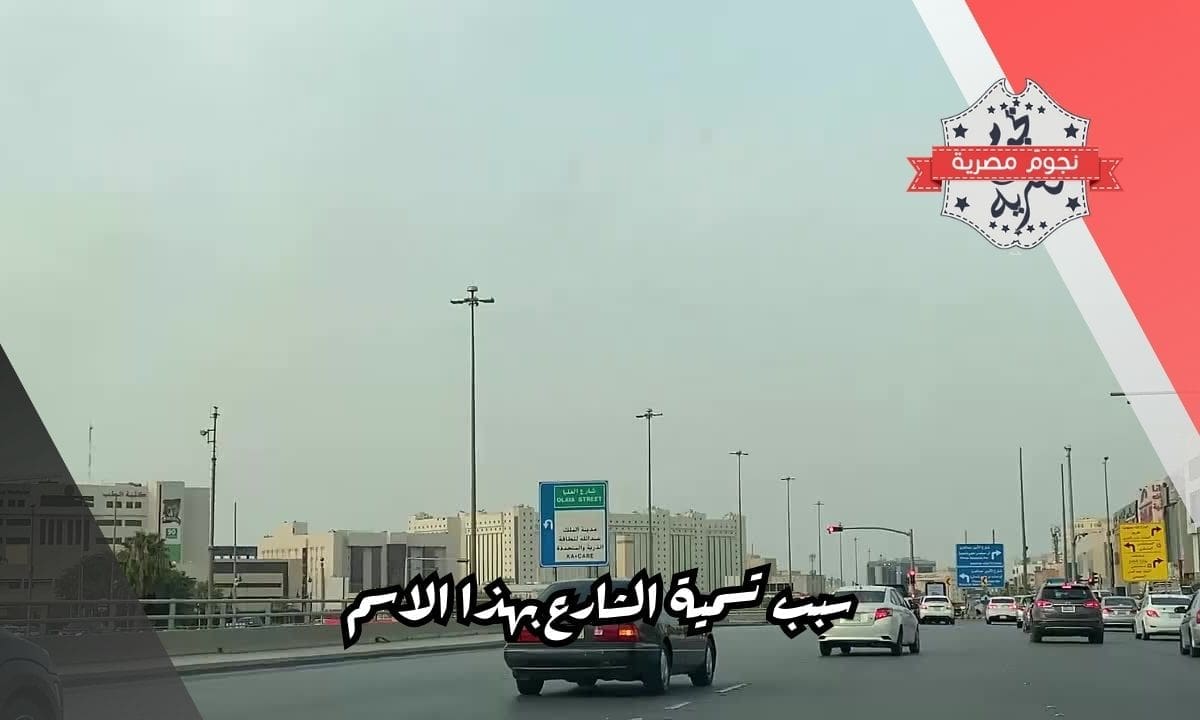 سبب تسمية الشارع بهذا الاسم
