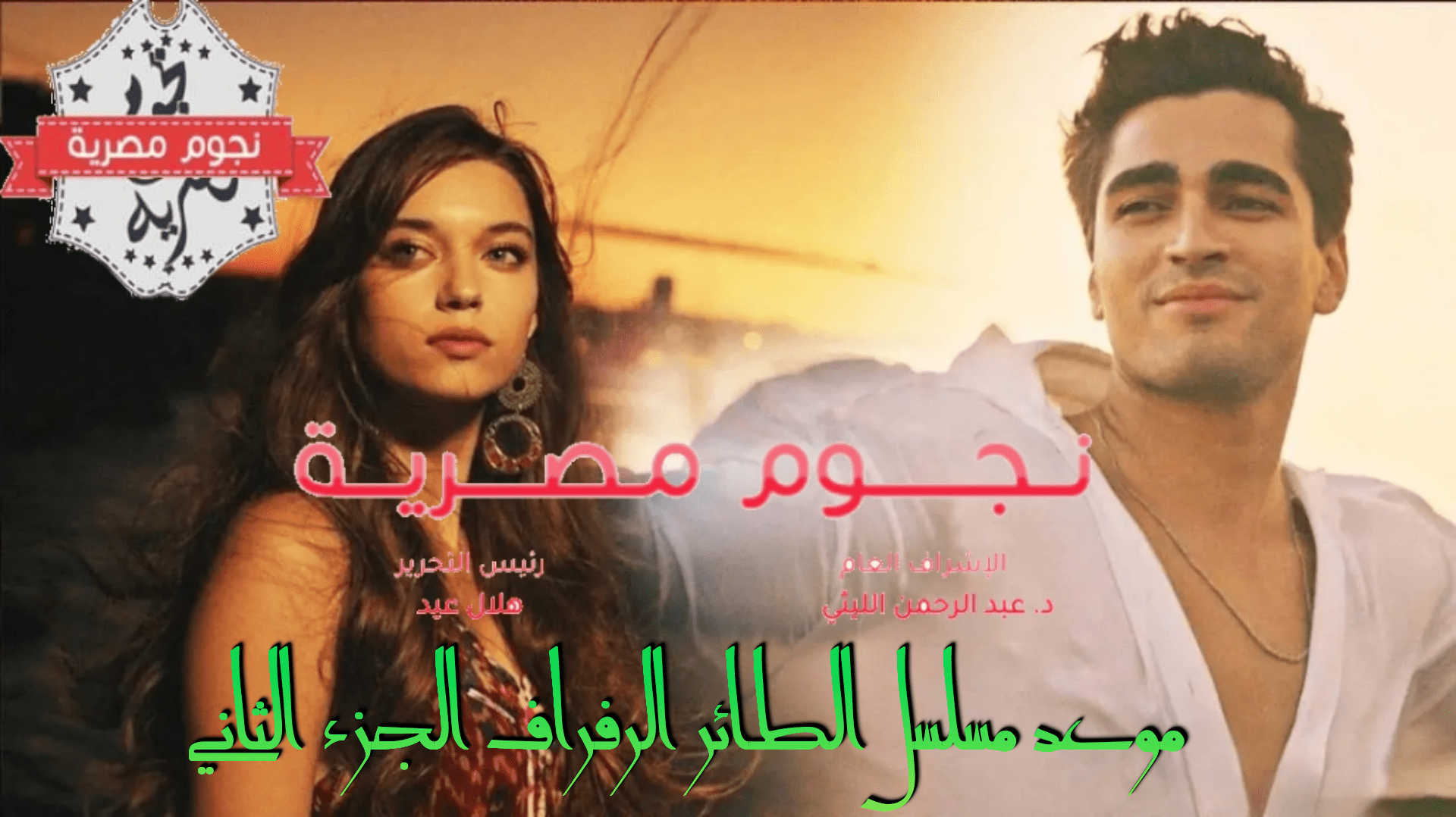 موعد مسلسل الطائر الرفراف
