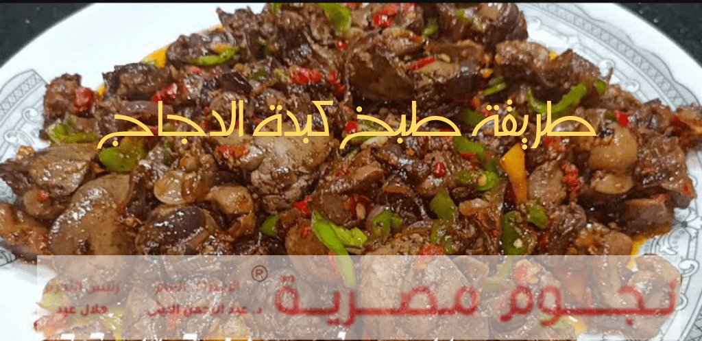 طريقة طبخ كبدة الدجاج بالتتبيلة الخطيرة