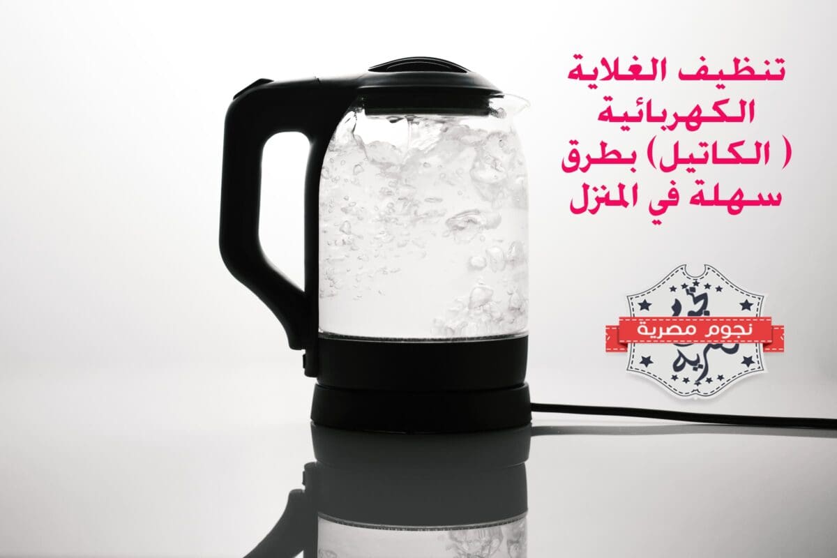 تنظيف الغلاية الكهربائية (الكاتيل)