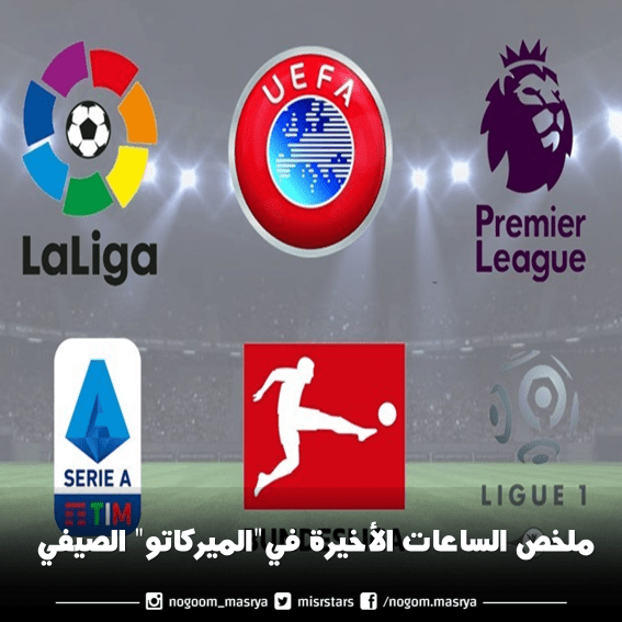 شعارات الدوريات الخمس الكبرى - المصدر: موقع (GhanaSoccernet).